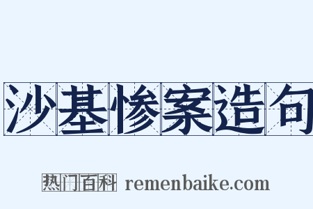 沙基惨案造句是什么意思的图片